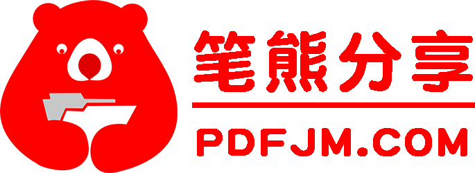 筆熊分享