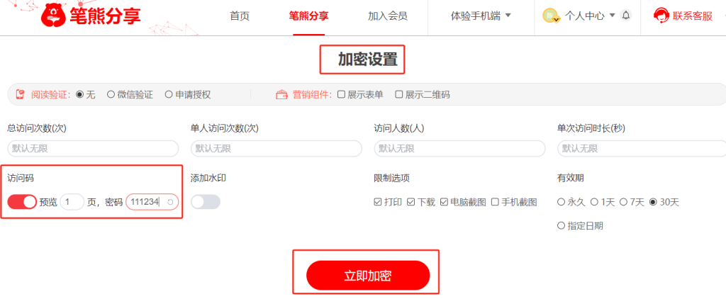 文檔按頁數(shù)加密怎么設(shè)置？插圖1