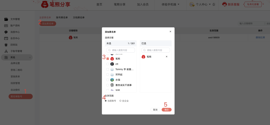 新功能:筆熊分享賬號黑名單功能上線插圖2 新功能:筆熊分享賬號黑名單功能上線插圖2