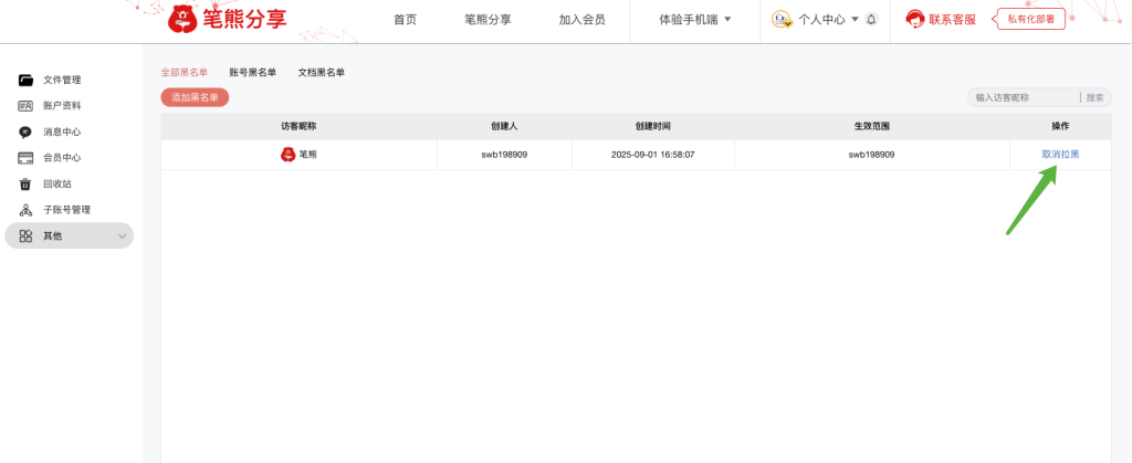 新功能:筆熊分享賬號黑名單功能上線插圖5 新功能:筆熊分享賬號黑名單功能上線插圖5